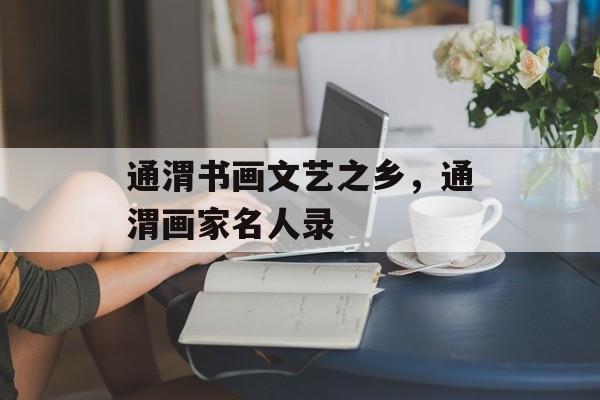 通渭书画文艺之乡，通渭画家名人录-第1张图片-