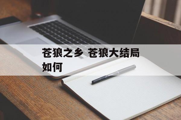 苍狼之乡 苍狼大结局如何-第1张图片-