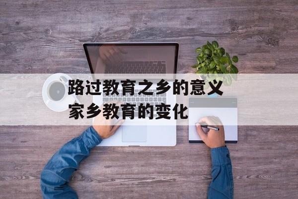 路过教育之乡的意义 家乡教育的变化-第1张图片-