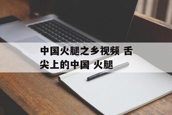 中国火腿之乡视频 舌尖上的中国 火腿-第1张图片-