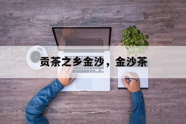 贡茶之乡金沙，金沙茶-第1张图片-
