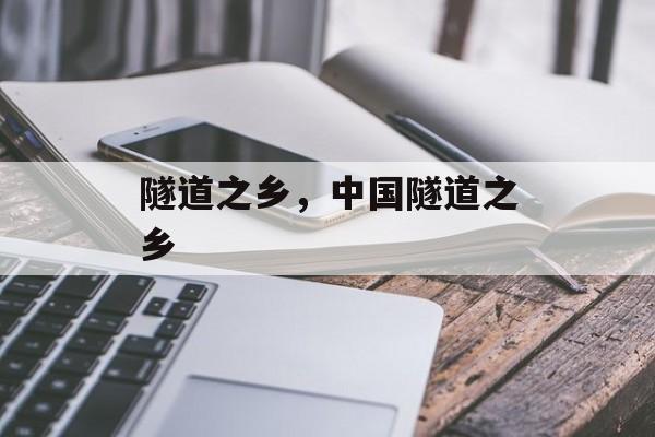 隧道之乡，中国隧道之乡-第1张图片-