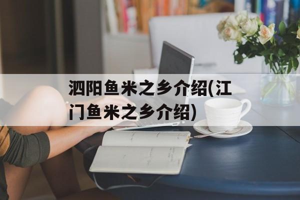 泗阳鱼米之乡介绍(江门鱼米之乡介绍)-第1张图片-