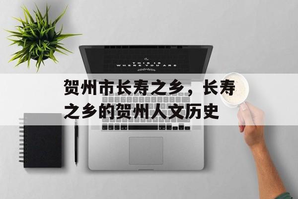 贺州市长寿之乡，长寿之乡的贺州人文历史-第1张图片-