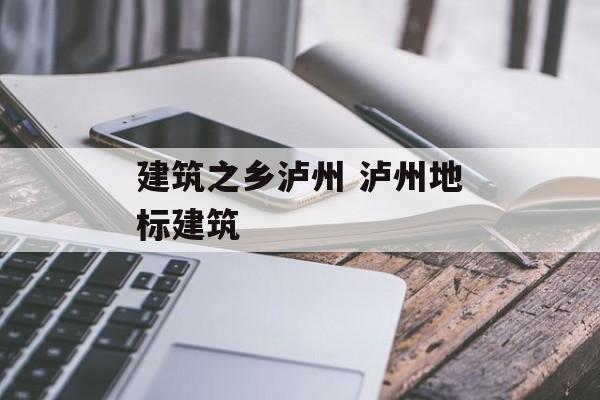 建筑之乡泸州 泸州地标建筑-第1张图片-