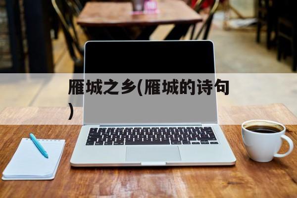 雁城之乡(雁城的诗句)-第1张图片-