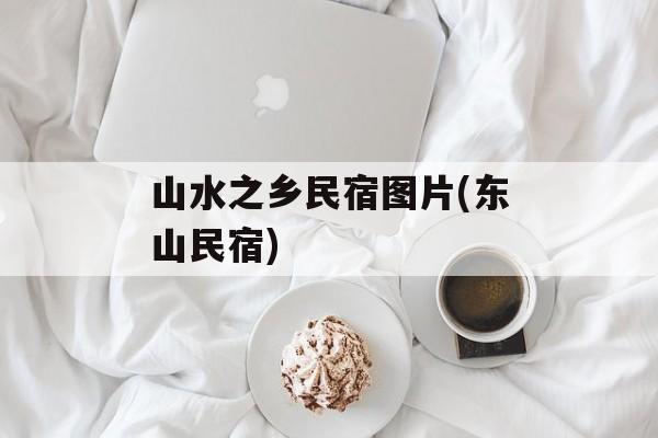 山水之乡民宿图片(东山民宿)-第1张图片-