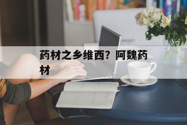 药材之乡维西？阿魏药材-第1张图片-
