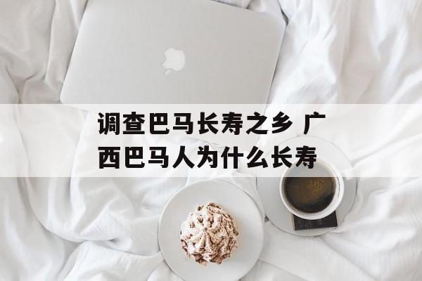 调查巴马长寿之乡 广西巴马人为什么长寿-第1张图片-