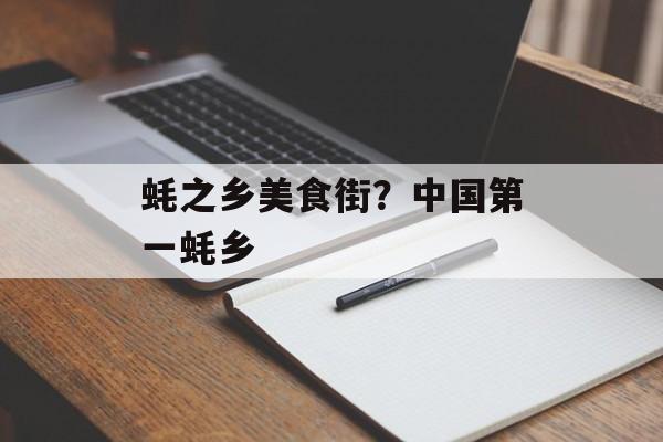蚝之乡美食街？中国第一蚝乡-第1张图片-