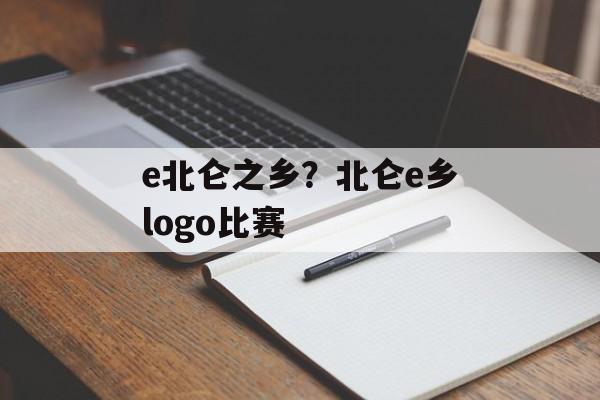 e北仑之乡？北仑e乡logo比赛-第1张图片-