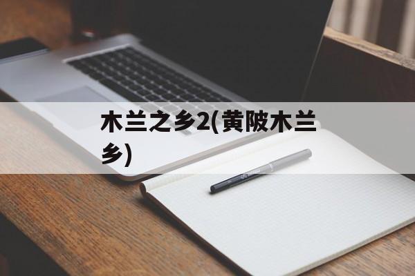 木兰之乡2(黄陂木兰乡)-第1张图片-