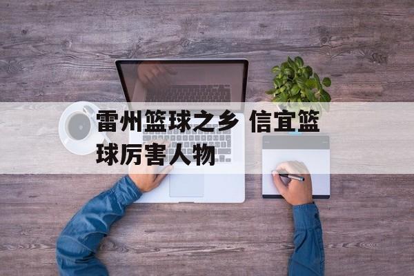 雷州篮球之乡 信宜篮球厉害人物-第1张图片-