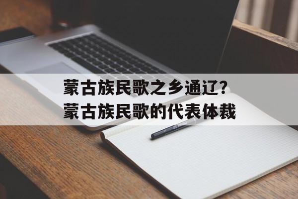 蒙古族民歌之乡通辽？蒙古族民歌的代表体裁-第1张图片-