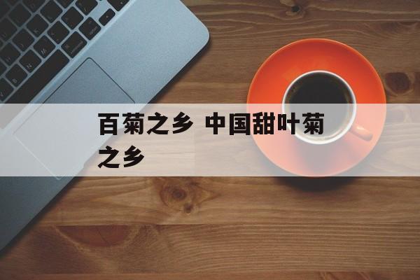 百菊之乡 中国甜叶菊之乡-第1张图片-