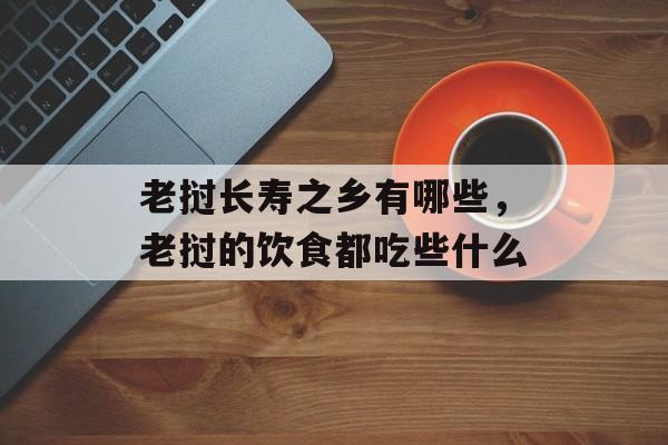 老挝长寿之乡有哪些，老挝的饮食都吃些什么-第1张图片-