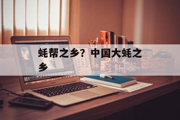 蚝帮之乡？中国大蚝之乡-第1张图片-