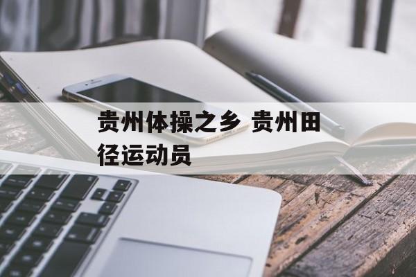 贵州体操之乡 贵州田径运动员-第1张图片-
