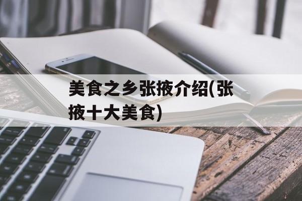 美食之乡张掖介绍(张掖十大美食)-第1张图片-