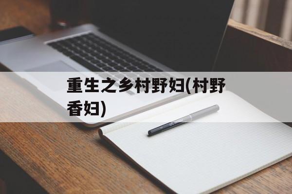 重生之乡村野妇(村野香妇)-第1张图片-