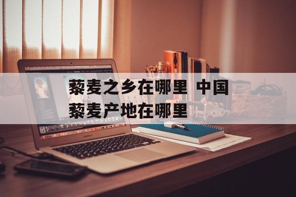 藜麦之乡在哪里 中国藜麦产地在哪里-第1张图片-