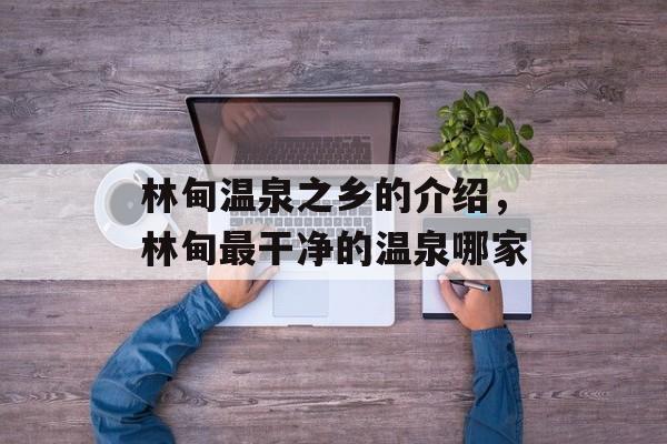 林甸温泉之乡的介绍，林甸最干净的温泉哪家-第1张图片-
