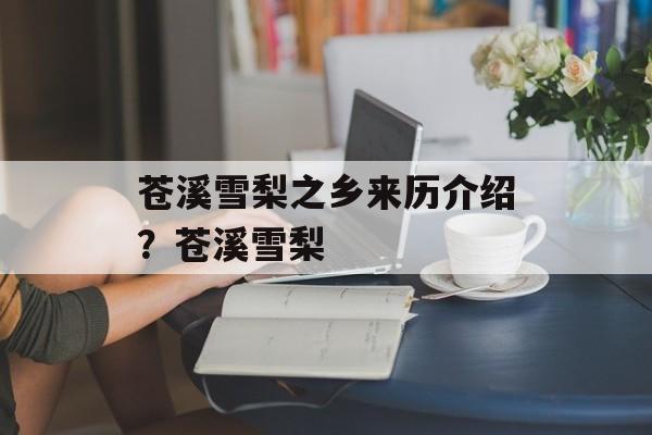 苍溪雪梨之乡来历介绍？苍溪雪梨-第1张图片-