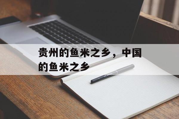 贵州的鱼米之乡，中国的鱼米之乡-第1张图片-