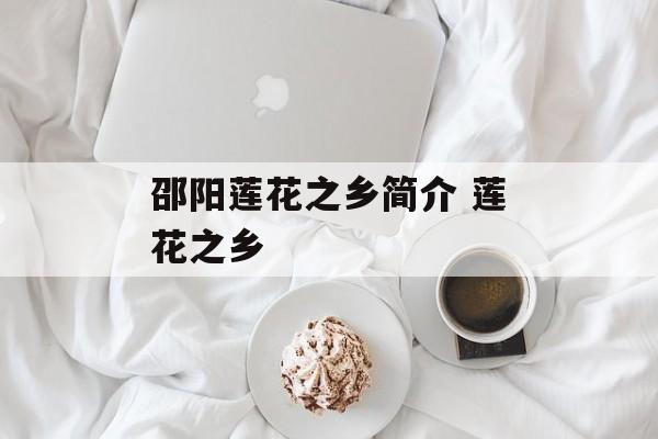 邵阳莲花之乡简介 莲花之乡-第1张图片-
