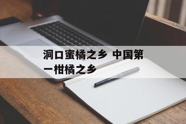 洞口蜜橘之乡 中国第一柑橘之乡-第1张图片-