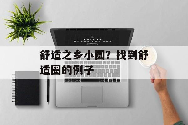 舒适之乡小圆？找到舒适圈的例子-第1张图片-