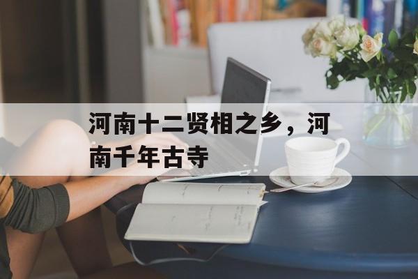 河南十二贤相之乡，河南千年古寺-第1张图片-