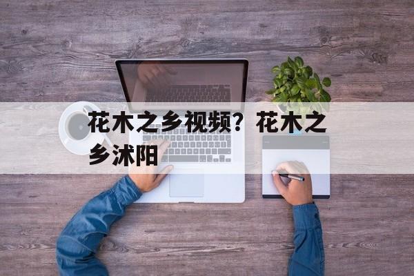 花木之乡视频？花木之乡沭阳-第1张图片-